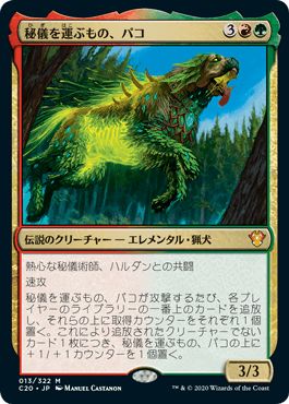 マジックザギャザリング MTG 金(多色) 秘儀を運ぶもの、パコ C20-13 神話レア 【中古】