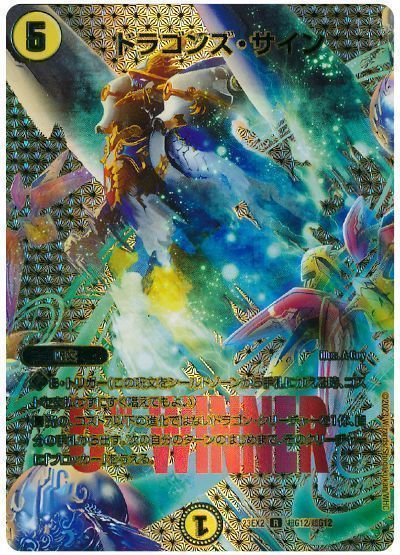 デュエルマスターズ ドラゴンズ・サイン(MAXカード) DM23EX2 超G12/超G12 レア DuelMasters 【中古】