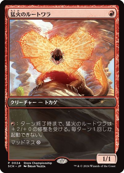 マジックザギャザリング MTG 赤 猛火のルートワラ (ストアチャンピオンシップ) SCH-24 プロモ 【中古】