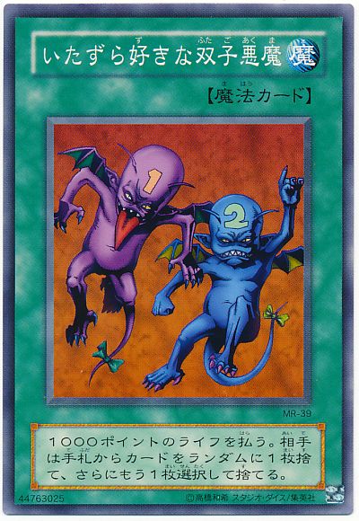 遊戯王 いたずら好きな双子悪魔 MR-39 ノーマル 【中古】