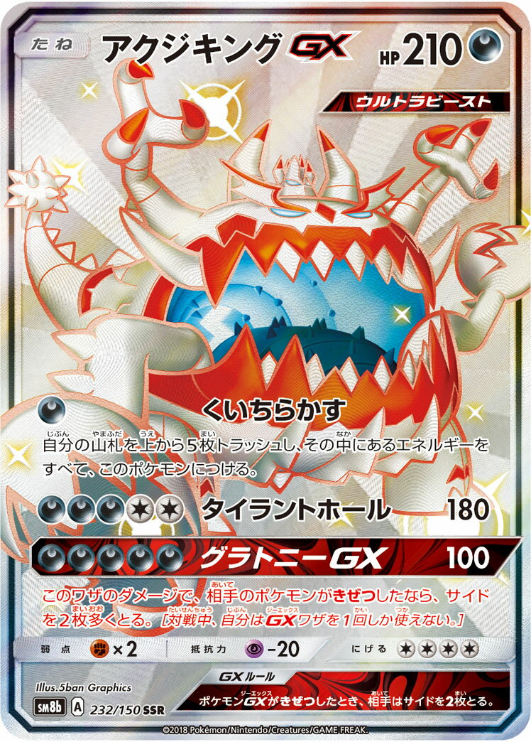 ポケモンカード アクジキングGX SM8b 232/150 SSR 【中古】