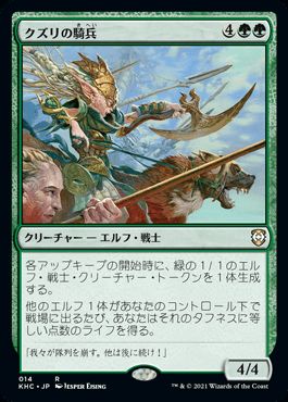 マジックザギャザリング MTG 緑 クズリの騎兵 KHC-14 レア 【中古】