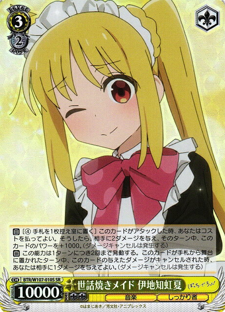 世話焼きメイド 伊地知虹夏 BTR/W107-010S SR 【中古】