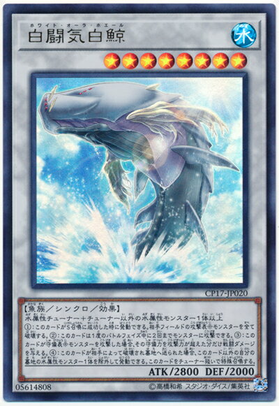 遊戯王 白闘気白鯨 CP17-JP020 ウルトラ 【中古】