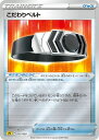 ポケモンカード こだわりベルト SPZ 012/020 【中古】