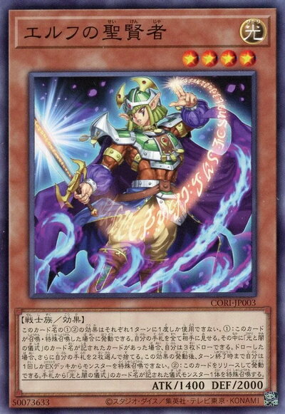 遊戯王 エルフの聖賢者 CORI-JP003 ノーマル 【中古】