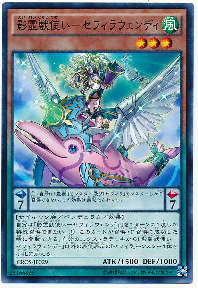 遊戯王 影霊獣使い－セフィラウェンディ CROS-JP029 ノーマル 【中古】