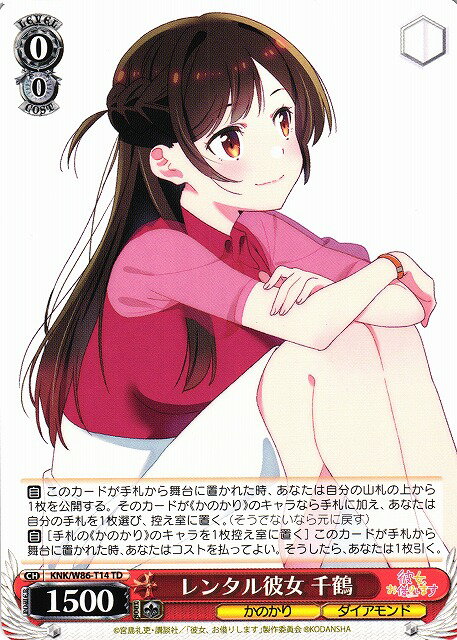 レンタル彼女 千鶴 KNK/W86-T14 TD 【中古】