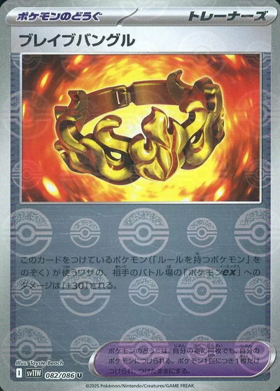 ポケモンカード ブレイブバングル(ミラー) SV11W 082/086 U 【中古】