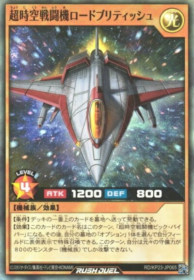 遊戯王ラッシュデュエル 超時空戦闘機ロードブリティッシュ KP23-JP065 スーパー 【中古】