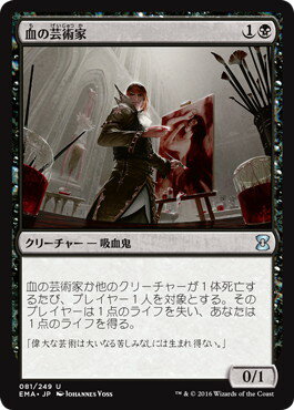 マジックザギャザリング MTG 黒 血の芸術家 EMA-81 アンコモン 【中古】