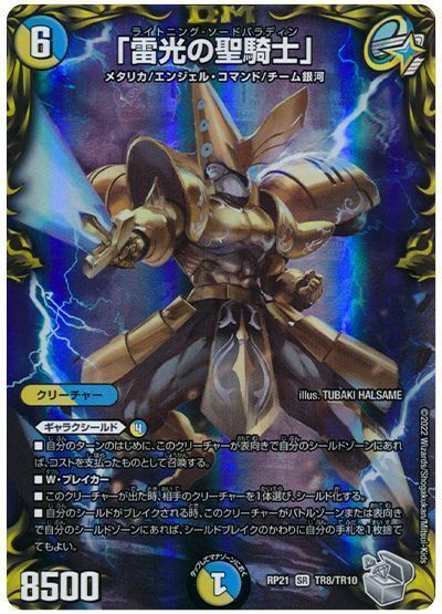 デュエルマスターズ 「雷光の聖騎士」(トレジャー) DMRP21 TR8/TR10 スーパーレア DuelMasters 【中古】