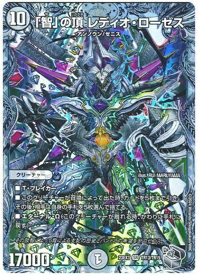 Duel Masters - デュエルマスターズ 「智」の頂 レディオ・ローゼス(トレジャー) DM23EX3 TR13/TR15 スーパーレア DuelMasters 【中古】