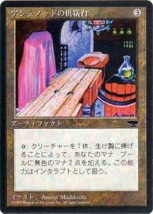 マジックザギャザリング MTG 茶 アシュノッドの供犠台 CHR-92 コモン 【中古】