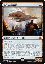 マジックザギャザリング MTG 茶 キランの真意号 AER-153 神話レア 【中古】