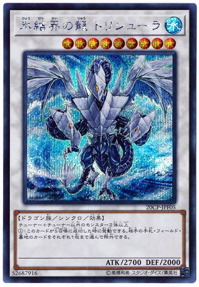 氷結界の龍 トリシューラ - シークレット/20CP-JPF05