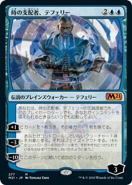 マジックザギャザリング MTG 青 時の支配者、テフェリー M21-277 神話レア 【中古】