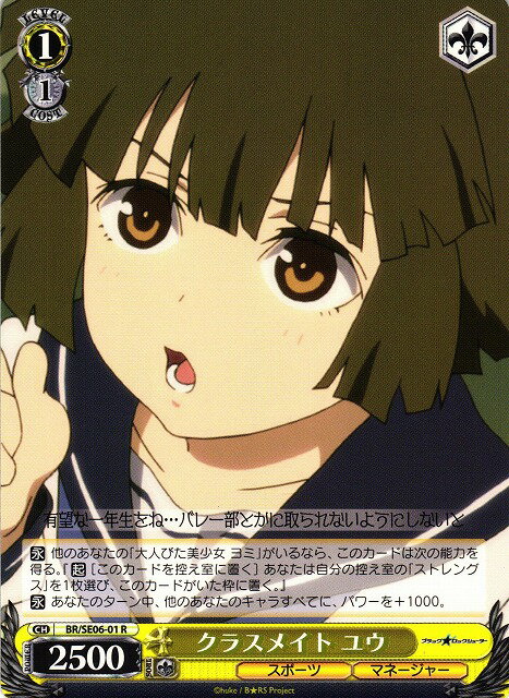クラスメイト ユウ BR/SE06-01 R 【中古】