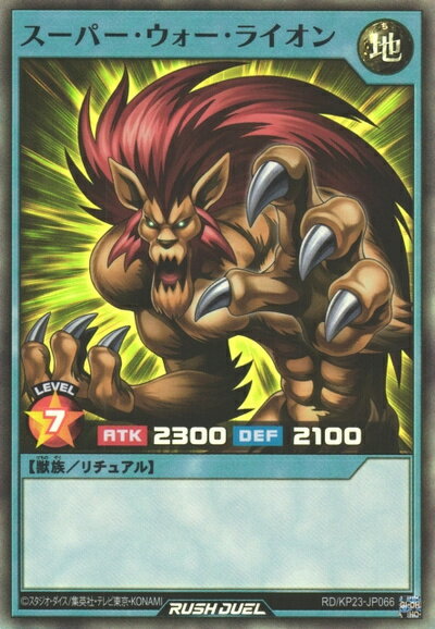 楽天市場】スーパー ウォー ライオン 遊戯王の通販