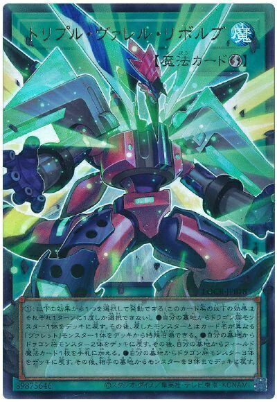 遊戯王 トリプル・ヴァレル・リボルブ(オーバーフレーム) LOCR-JP018 ウルトラ 