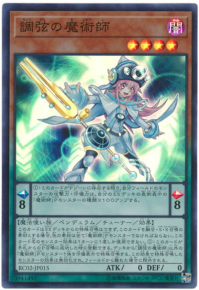 遊戯王 調弦の魔術師 RC02-JP015 スーパー 【中古】