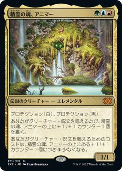 マジックザギャザリング MTG 金(多色) 精霊の魂、アニマー 2X2-171 神話レア 【中古】