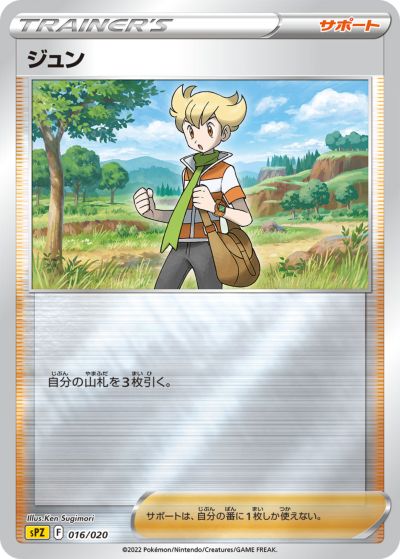 ポケモンカード ジュン SPZ 016/020 【中古】