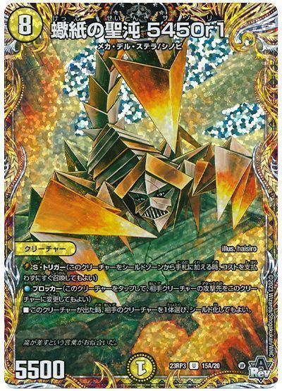 デュエルマスターズ 蠍紙の聖沌 5450r1 DM23RP3 15A/20 アンコモン DuelMasters 【中古】