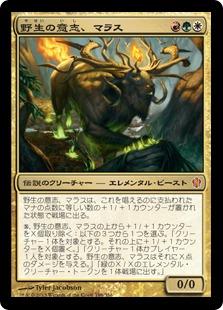 マジックザギャザリング MTG 金(多色) 野生の意志、マラス C13-198 神話レア 【中古】