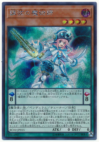 遊戯王 調弦の魔術師 RC02-JP015 シークレット 【中古】