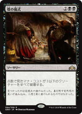 マジックザギャザリング MTG 黒 煤の儀式 GRN-84 レア 【中古】