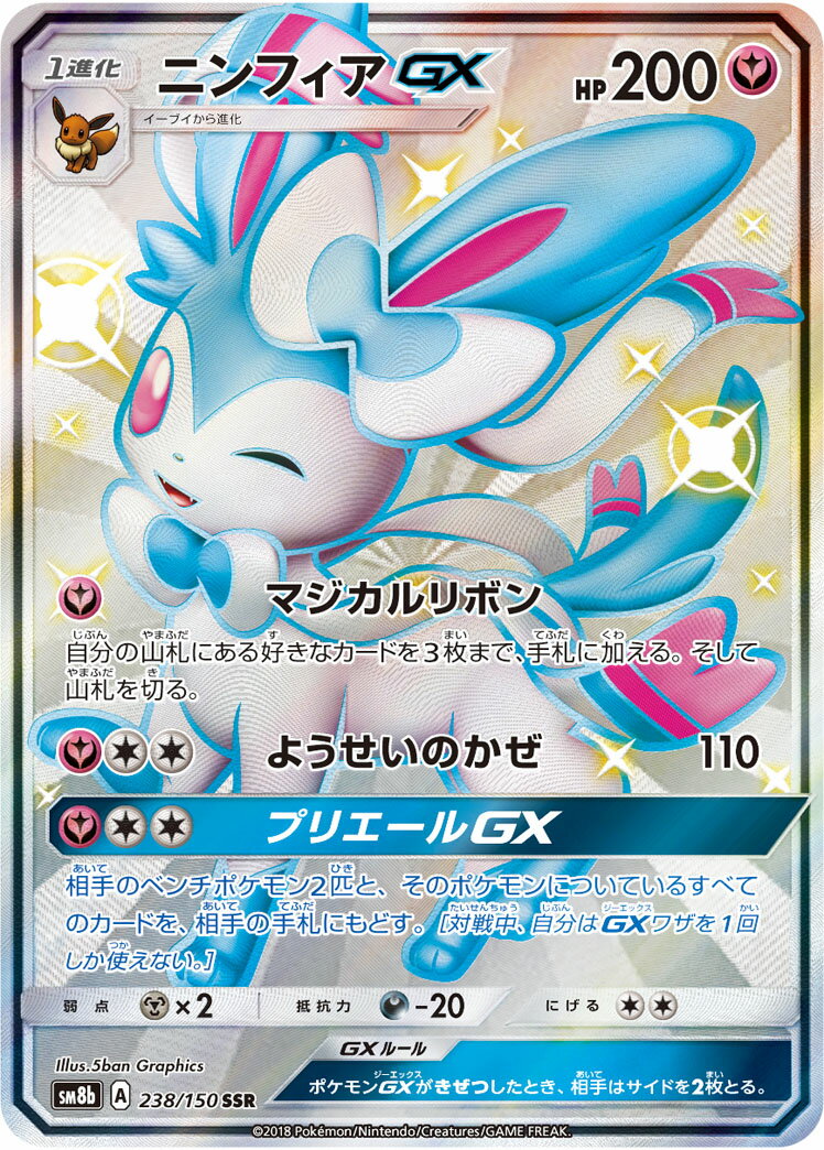 ポケモンカード ニンフィアGX SM8b 238/150 SSR 【中古】