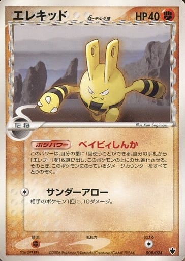 ポケモンカード エレキッドδ-デルタ種 PCG9-S雷 008/024 【中古】