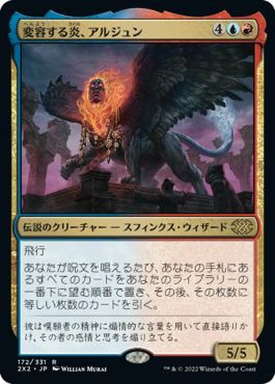 マジックザギャザリング MTG 金(多色) 変容する炎、アルジュン 2X2-172 レア 【中古】