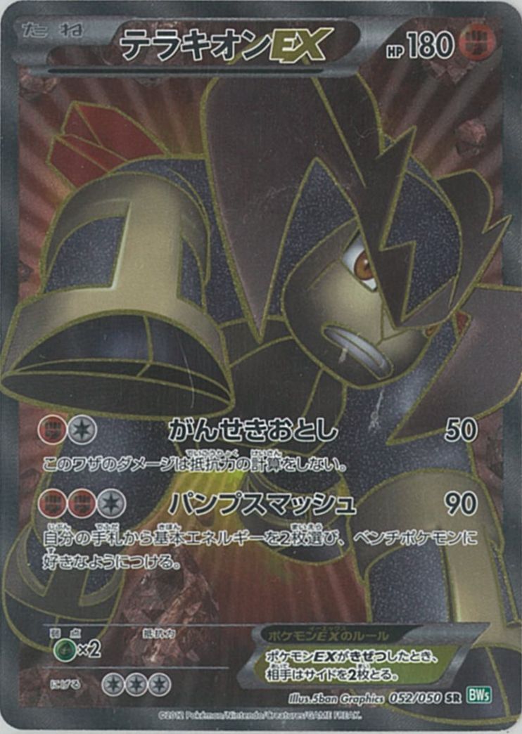 ポケモンカード テラキオンEX BW5緑 052/050 SR 【中古】