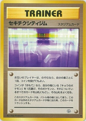 ポケモンカード セキチクシティジム 旧G-2 U 【中古】