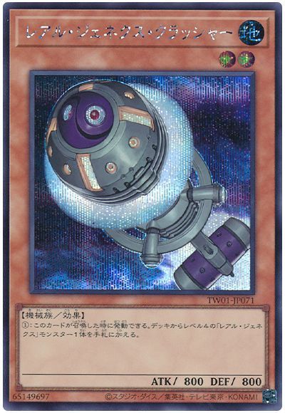 遊戯王 レアル・ジェネクス・クラッシャー TW01-JP071 シークレット 【中古】