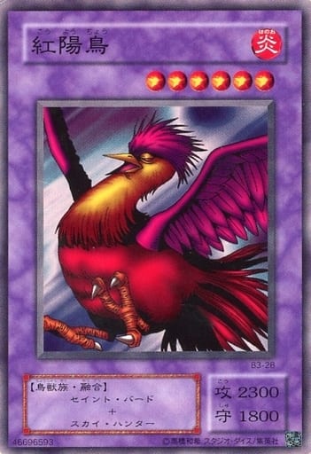 遊戯王 紅陽鳥 B3-28 ノーマル 【中古】