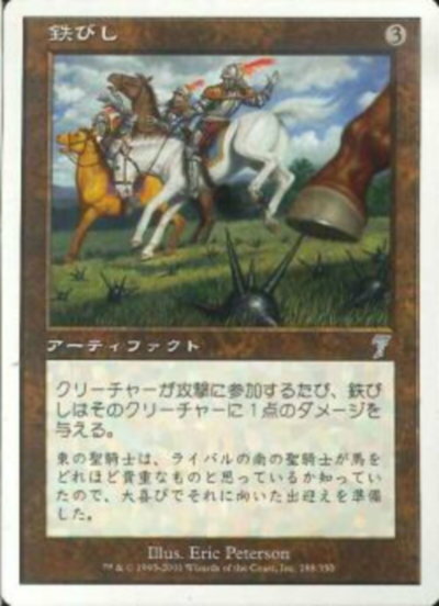 マジックザギャザリング MTG 茶 鉄びし 7ED-288 アンコモン 【中古】