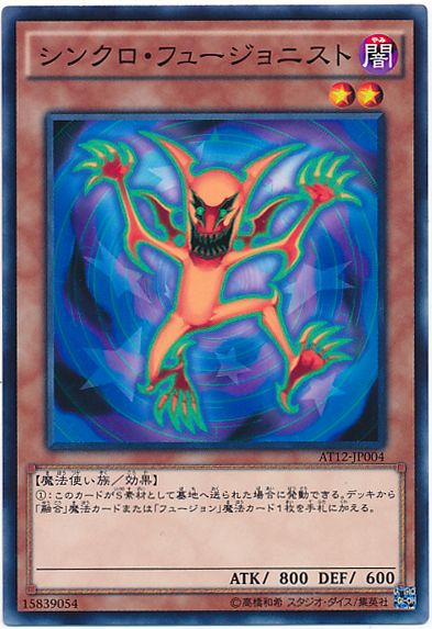遊戯王 シンクロ・フュージョニスト AT12-JP004 ノーマル 【中古】