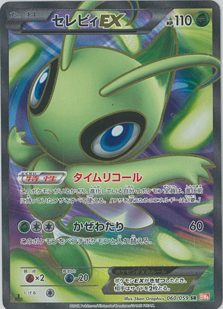 ポケモンカード セレビィEX BW6橙 060/059 SR 【中古】