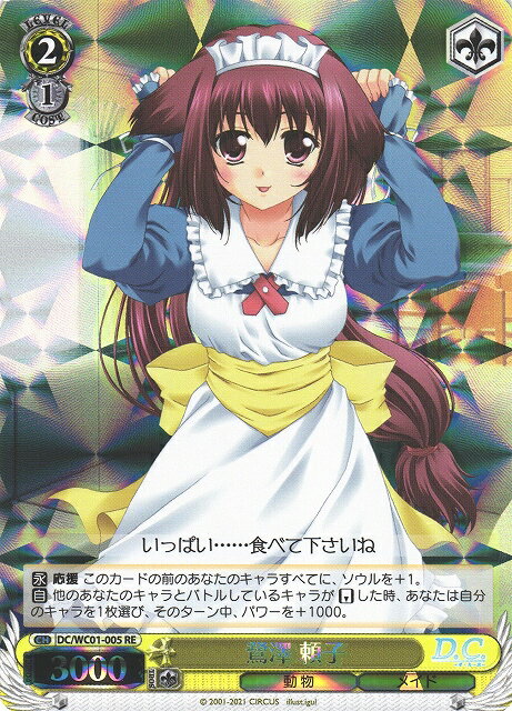 鷺澤 頼子 DC/WC01-005 RE 【中古】