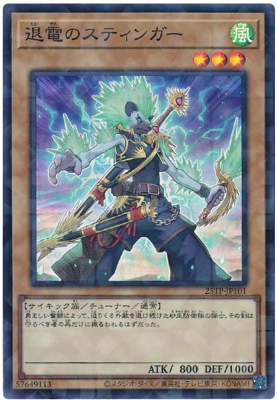 遊戯王 退電のスティンガー 25TP-JP101 スーパーパラレル 【中古】