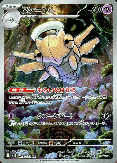ポケモンカード ヌケニン M1S 072/063 AR 【中古】