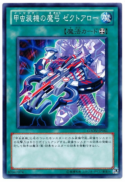 遊戯王 甲虫装機の魔弓ゼクトアロー GAOV-JP061 ノーマル【ランクA】【中古】