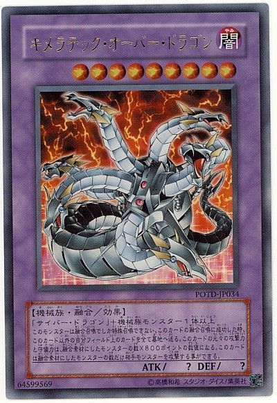 遊戯王 キメラテック・オーバー・ドラゴン POTD-JP034 ウルトラ 【ランクA】 【中古】