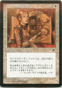 マジックザギャザリング MTG 白 日本語版 ハナの保護管理/Hanna's Custody TMP-22 レア【ランクA】【中古】