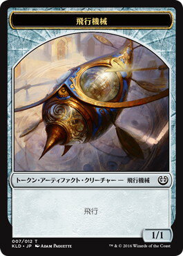 マジックザギャザリング MTG トークン 日本語版 飛行機械トークン/Thopter Token KLD-7 【ランクA】【中古】