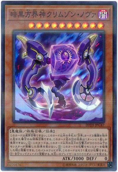 遊戯王 暗黒方界神クリムゾン・ノ