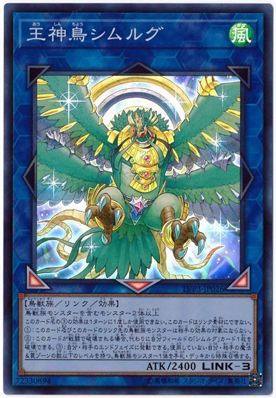 遊戯王 王神鳥シムルグ LVP3-JP026 スーパー 【ランクA】 【中古】